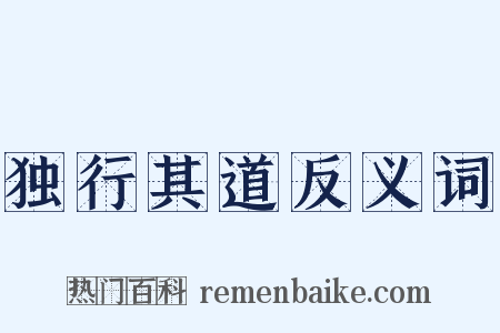独行其道反义词是什么意思的图片